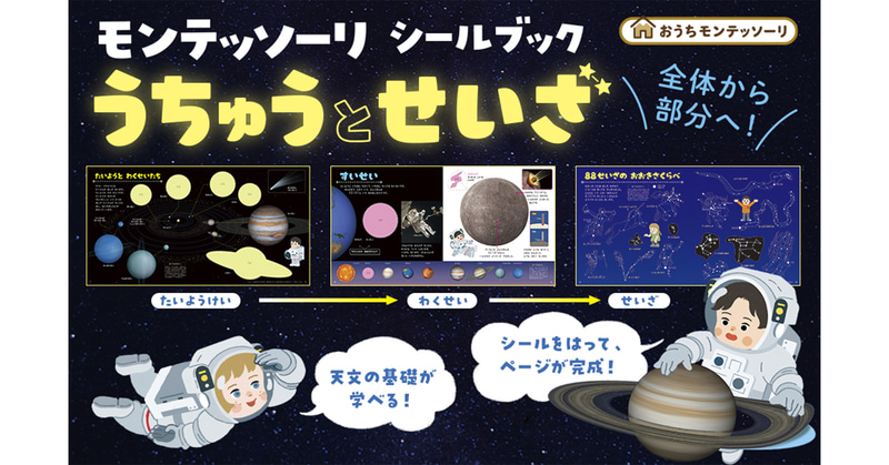 株式会社Gakkenが『モンテッソーリ シールブック うちゅうとせいざ』を2025年9月1日に発売