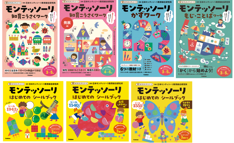 上段左からモンテッソーリ「知育こうさくワーク」「知育こうさくワーク 発展編」「かずワーク」「もじ・ことばワーク」、下段左から「はじめての シールブック」「はじめての シールブック　五感目覚める編」「はじめての シールブック　なかまを探そう編」