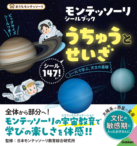 3〜6歳の敏感期に知識の種を、学研が『モンテッソーリ シールブック う