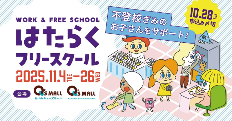 NPO法人HELLOlifeが、11月4日（火）からの1カ月間、不登校児童生徒向け職場体験プログラム「はたらくフリースクール」を実施