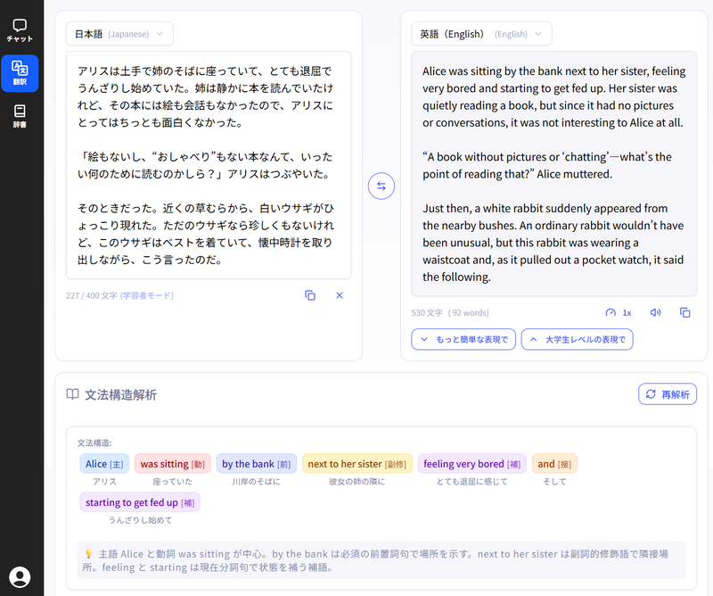 「日本語」から「英語」への翻訳例。「学習者モード」を有効にすると、文法構造の解析結果も生成される
