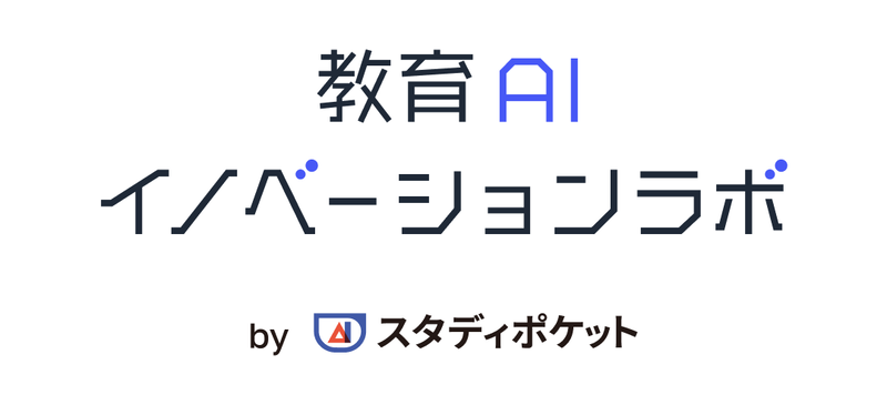 開発者であり、ファウンダーの鶴田浩之氏が研究開発を指揮する「スタディポケット 教育AIイノベーションラボ」
