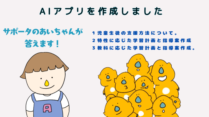 特別支援教育に関わる教職員のサポーター「あいちゃん」