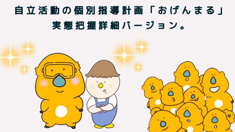 自立活動の個別指導計画を提案する「おげんまる」実態把握詳細バージョン