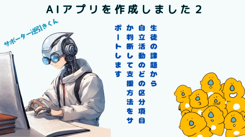 児童生徒の課題から自立活動の区分を判断して支援方法をサポートする「逆引きくん」