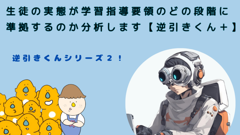 生徒の実態がどの学部・教科・段階に準拠するのかを分析する「逆引きくん＋」