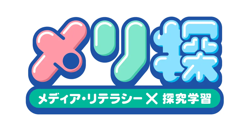 NHKが、メディア・リテラシー教育で活用できる体験型Web教材「メリ探（めりたん）」を9月1日に公開