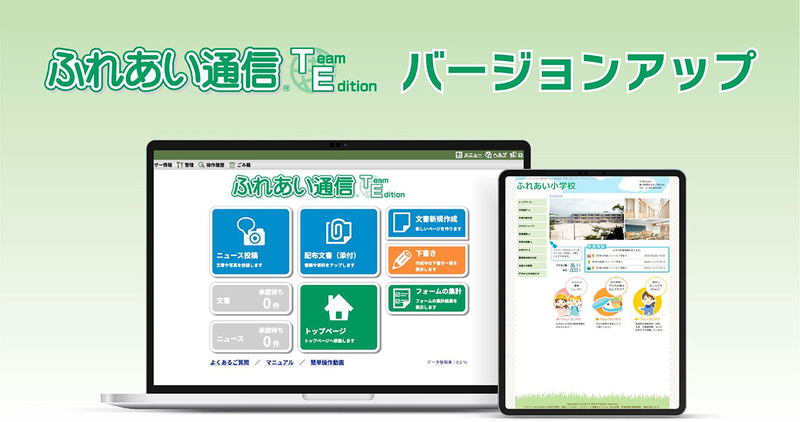 JR四国ソリューション株式会社が、学校Webサイト更新ツール「ふれあい通信 Team Edition」の最新版を2025年9月5日（金）から提供開始