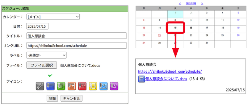 特定の日付に予定項目や関連URLを設定できるほか、ファイルの添付が可能