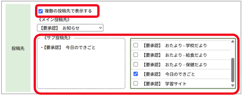ニュースの投稿先として、複数のサブ投稿先を選択可能に