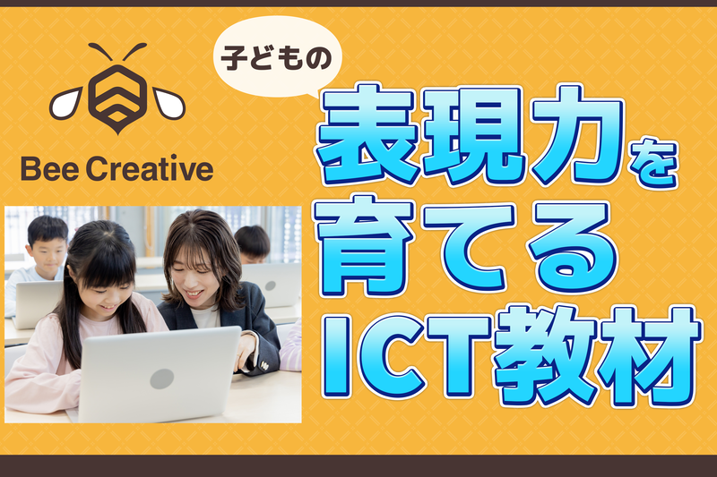 株式会社わかるとできる（本社：東京都）が、小学生向け創造型学習サービス「Bee Creative（ビークリエイティブ）」を9月1日から提供開始