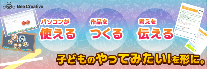 「ICT機器を道具として“使う”力」「思考を形にして“つくる”力」「考えてつくり出したものを他者に“伝える”力」を育てる