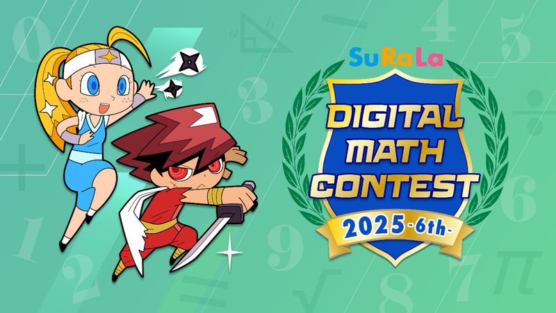 株式会社すららネットが、「すらら国際デジタル算数・数学コンテスト2025」を、2025年10月9日（木）から11月15日（土）まで開催