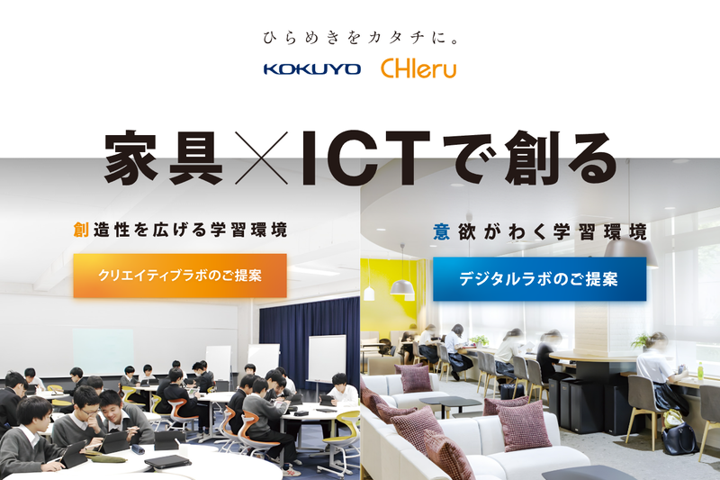 コクヨ株式会社とチエル株式会社が、教育環境のICT利活用を提案する販促物の企画・制作や共同セミナーなどを行うマーケティング協業を9月初旬から開始
