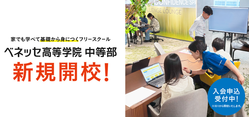 株式会社ベネッセコーポレーションが、2025年10月に開校する中学生向けフリースクール「ベネッセ高等学院 中等部」の募集定員を100名から200名に拡大