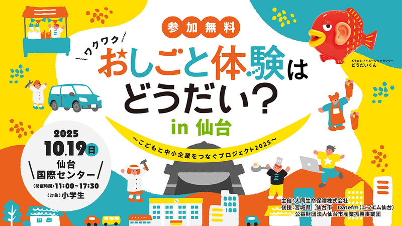 大同生命保険株式会社が、小学生向けの職業体験イベント「おしごと体験はどうだい？ in 仙台」を2025年10月19日（日）に宮城県仙台市で開催