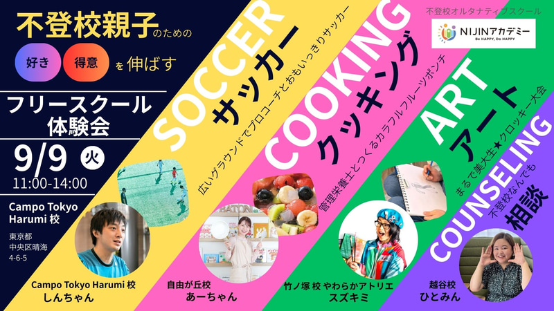株式会社NIJINが、不登校小中学生と保護者向けの1日体験イベントと不登校相談会を2025年9月9日（月）に東京都中央区で開催