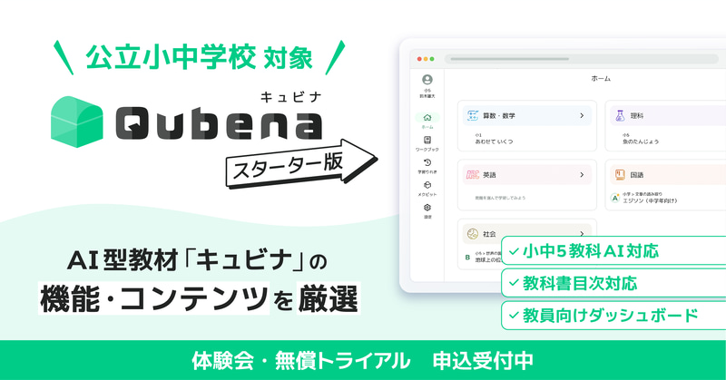 株式会社COMPASSが、学校単位での導入を希望する公立小中学校を対象に、AI型教材「キュビナ スターター版」の提供を開始