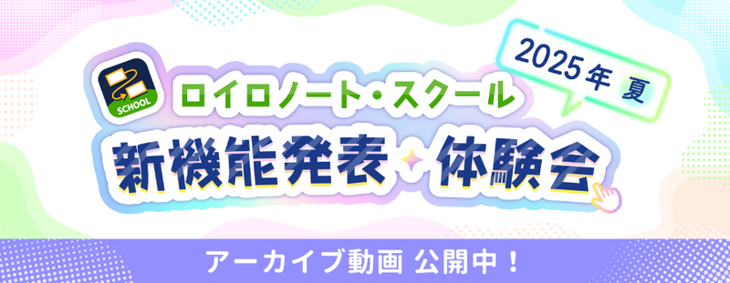 株式会社LoiLoが、8月20日に開催した「新機能発表・体験会 2025年夏」のアーカイブ動画を公開