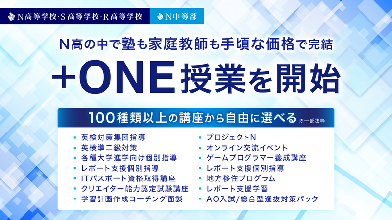 学校法人角川ドワンゴ学園 N高等学校、S高等学校、R高等学校、N中等部が、2026年4月より導入する新しいコース編成・授業制度などを発表