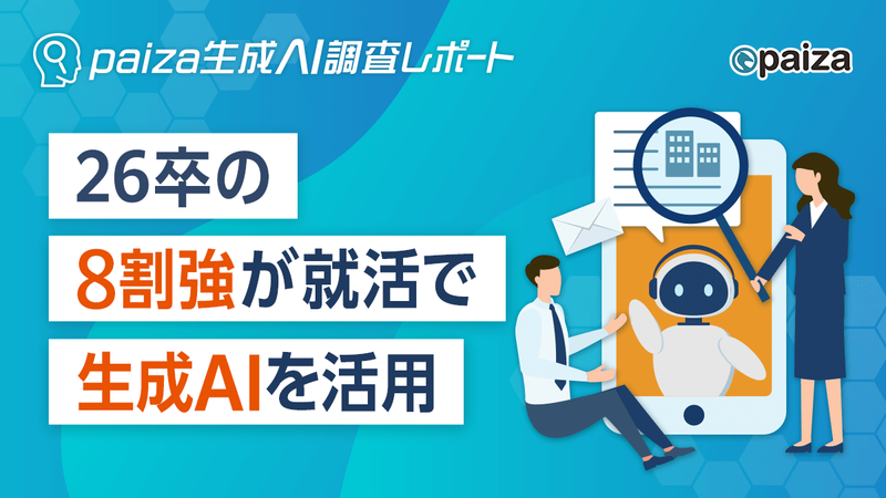 paiza株式会社が、ITエンジニア職専門の就職情報サービス「paiza新卒」の登録者に実施したアンケート結果と調査レポートを発表