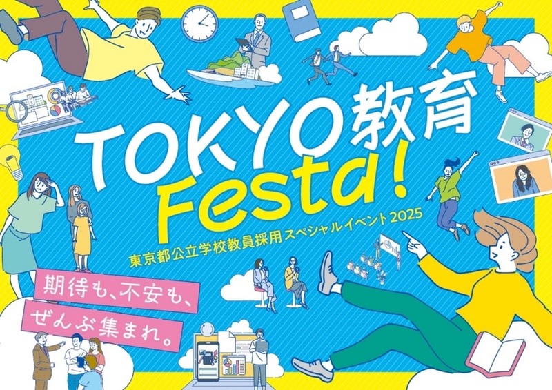 東京都教育委員会が、「東京都公立学校教員採用スペシャルイベント2025『TOKYO 教育 Festa！』」を10月19日（日）に東京都渋谷区で開催