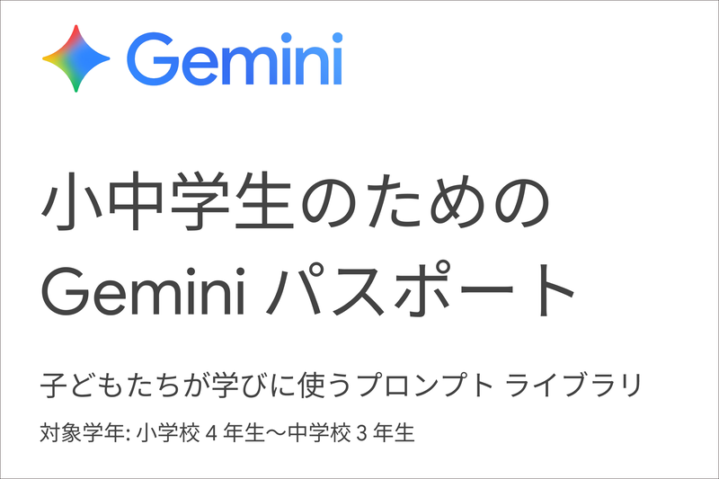グーグル合同会社が、生成AI「Gemini」を活用するための「小中学生向けプロンプトライブラリ」を公開