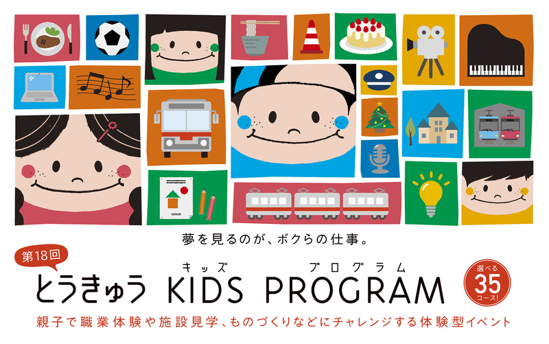 東急グループが、親子で一緒に職業体験や施設見学、ものづくりなどのプログラムにチャレンジできる体験型イベント「とうきゅうキッズプログラム」を実施