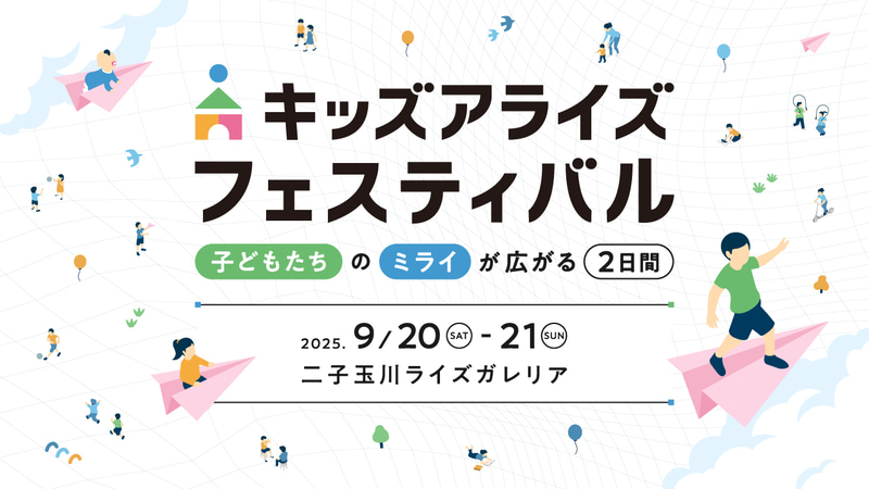 キッズアライズ（株式会社工芸社）が、体験型キッズイベント「キッズアライズ フェスティバル 2025秋」を2025年9月20日（土）と21日（日）に二子玉川ライズ ガレリアで開催