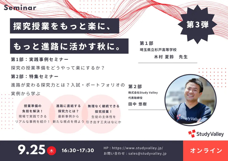 株式会社Study Valleyが、無料オンラインセミナー「探究授業をもっと楽に、もっと進路に活かす秋に」を2025年9月25日（木）に開催