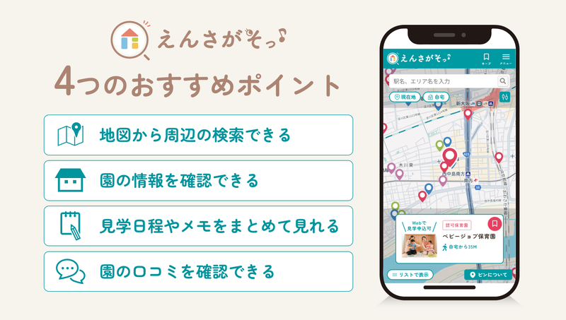 スマートフォンから保育施設への問い合わせや見学の申し込みが可能
