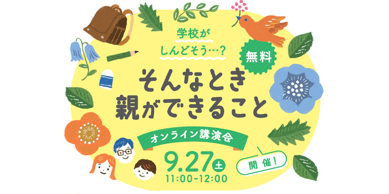 株式会社小学館集英社プロダクションが、小学生の子供がいる保護者を対象としたオンライン講演会「学校がしんどそう…？ そんなとき親ができること」を9月27日（土）に開催