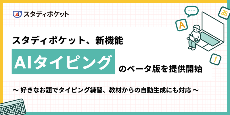 スタディポケット株式会社が、学校向け生成AIサービス「スタディポケット」に新機能「AIタイピング」のベータ版を順次提供