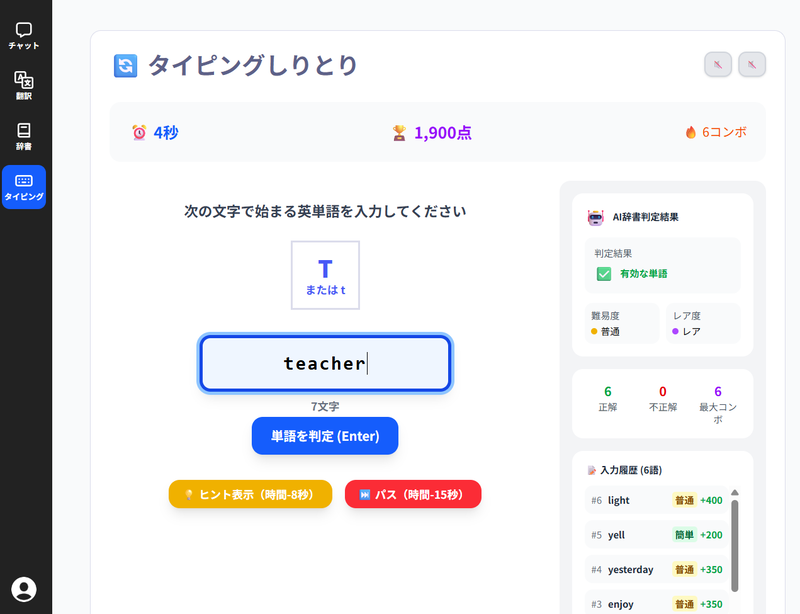 「タイピングしりとり」では、入力した単語の最後の文字が次のお題になる