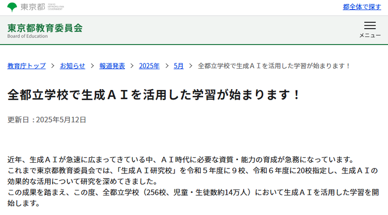 <a href="https://www.kyoiku.metro.tokyo.lg.jp/information/press/2025/05/2025051201">出典：東京都教育委員会</a>