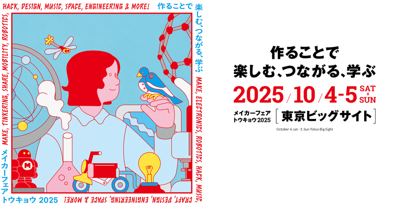 株式会社インプレスが、「Maker Faire Tokyo 2025」を2025年10月4日（土）、5日（日）の2日間、東京ビッグサイト西4ホールにて開催