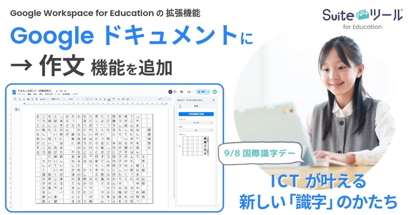 ゼッタリンクス株式会社が、Google Workspace for Educationの拡張機能「Suiteツール for Education」に「作文」機能を提供