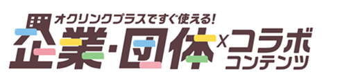 ベネッセコーポレーションが、小中学校向けICT学習ソフト「ミライシード」用の新教材として、「オクリンクプラスですぐ使える！ 企業・団体コラボコンテンツ」の配信を開始