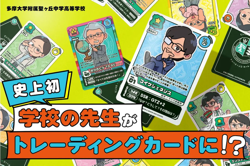 多摩大学附属聖ヶ丘中学高等学校が、教員の特徴や個性を伝える「たまひじ先生トレーディングカード」の配布企画を実施