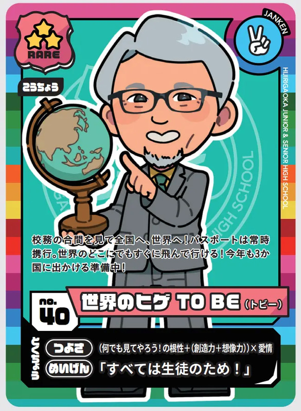 「世界のヒゲ TO BE（トビー）」（校長）