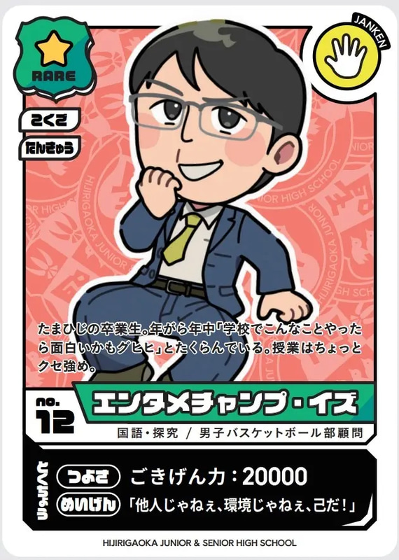 「エンタメチャンプ・イズ」（国語・探究／男子バスケットボール顧問）