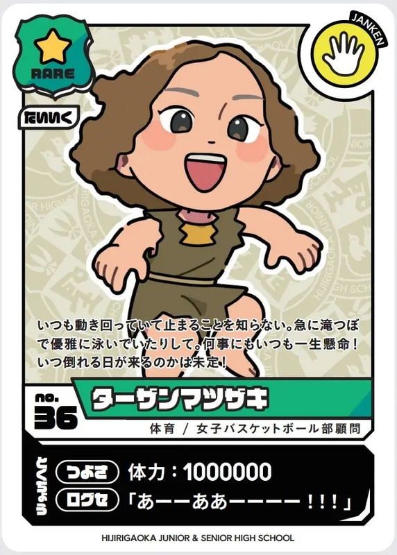 「ターザンマツザキ」（体育／女子バスケットボール部顧問）