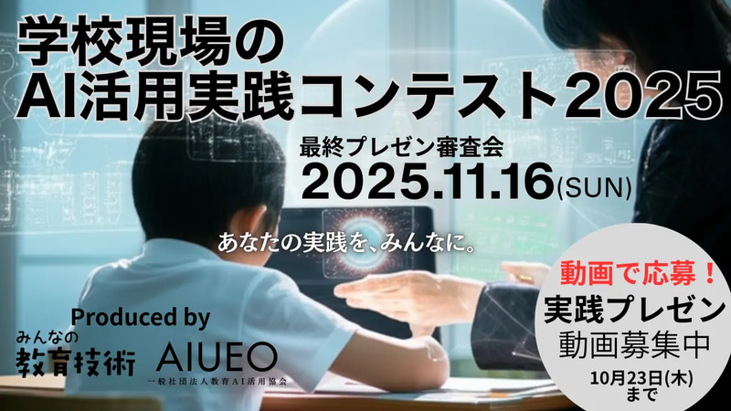 一般社団法人教育AI活用協会と、株式会社小学館の教育情報サイト「みんなの教育技術」編集部が「学校現場のAI活用実践コンテスト2025」を開催