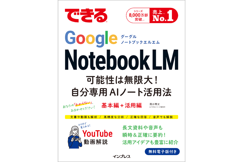『できるGoogle NotebookLM 可能性は無限大！自分専用AIノート活用法』を5名様にプレゼント