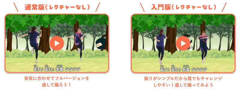 音楽に合わせて通しで踊れる「レクチャーなし版」（出典：忍者ナイン）