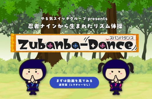 株式会社やる気スイッチグループが、オリジナルリズム体操ソング「ズバンバダンス」を開発
