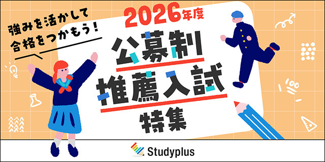 スタディプラス株式会社が、「公募制推薦入試」の特集ページを開設