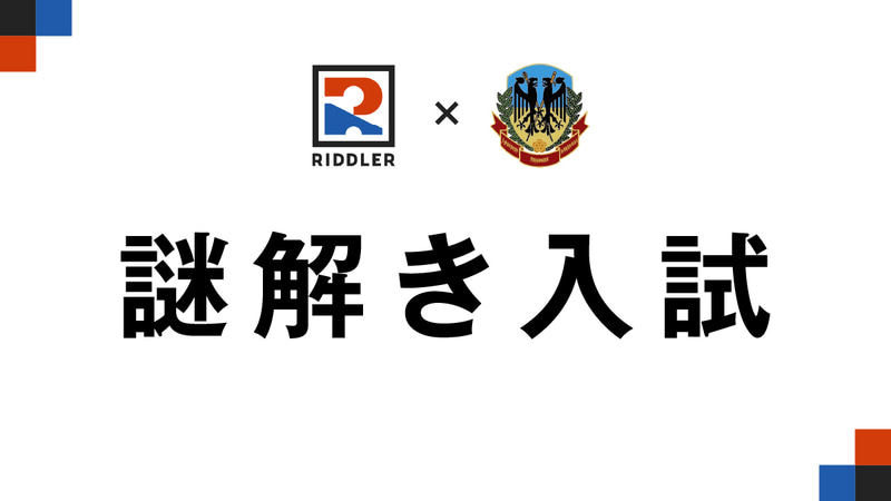 土浦日本大学中等教育学校が、単願・併願の入試方式として「謎解き入試」を実施