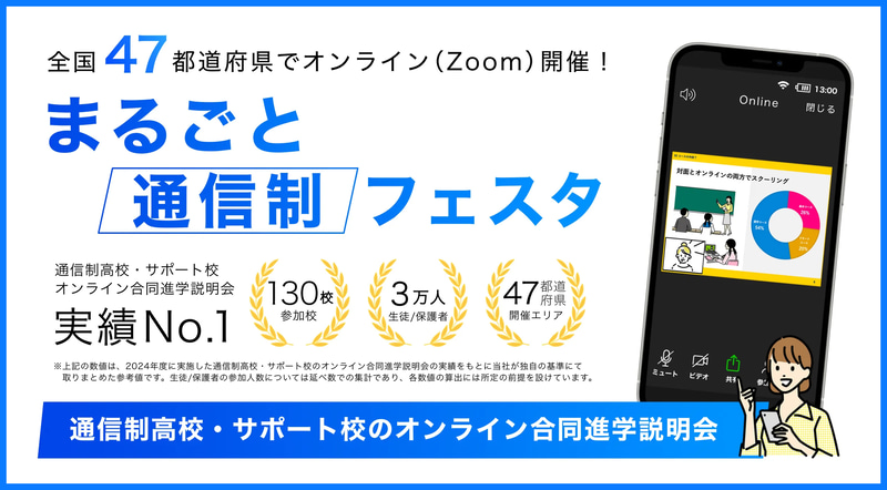 通信制高校・サポート校のオンライン合同進学説明会「まるごと通信制フェスタ」が、全国のエリア別に10月から順次開催