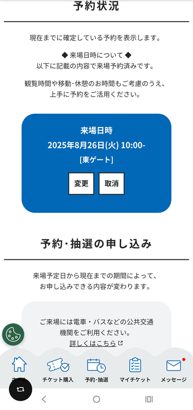 マイチケットからチケットを選んで、来場日時の変更を選ぶ